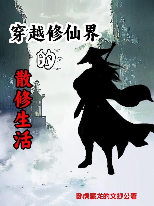 散修是什么