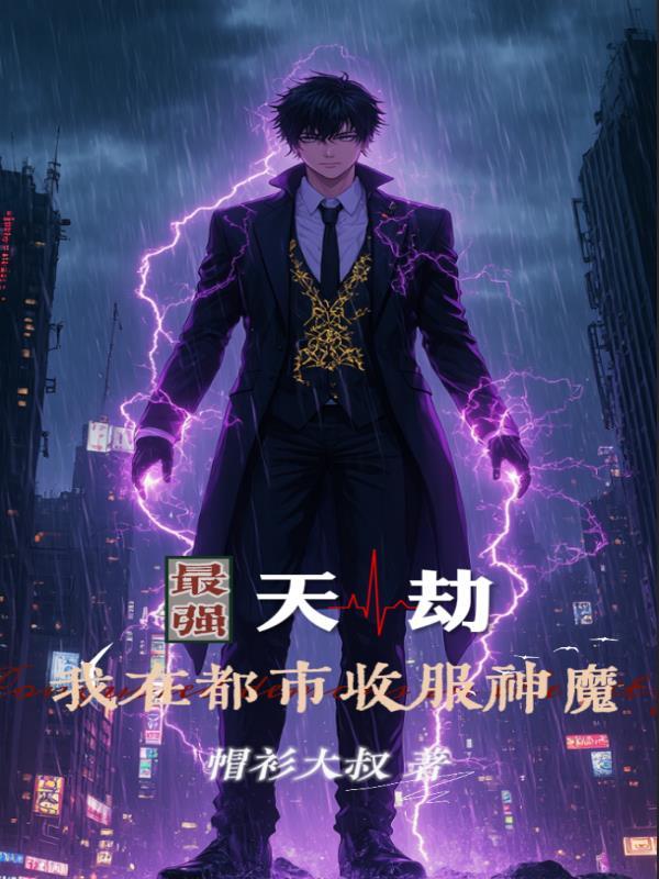 最强天帝在都市免费阅读