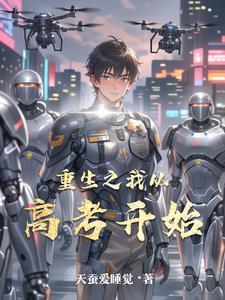 重生从高考后开始