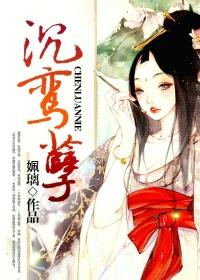 沉鸾孽男二结局