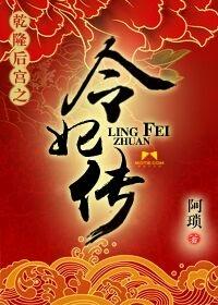 乾隆后宫之令妃转