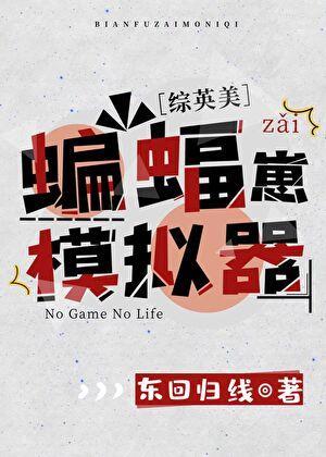 综英美蝙蝠崽模拟器txt