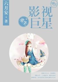 重生影视明星