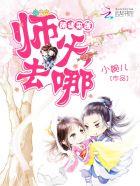 萌徒难驯师父别闹!
