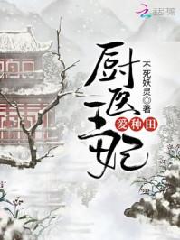 免费全本厨医王妃爱种田