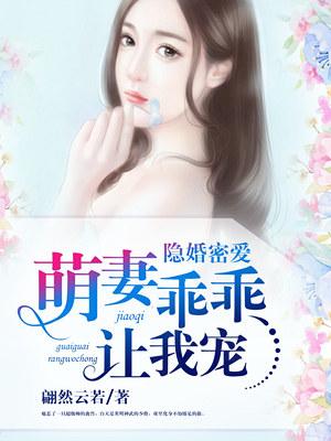 隐婚萌妻轻轻抱免费阅读