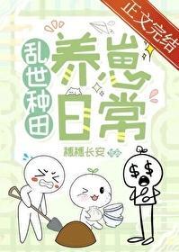 穿到乱世的种田文