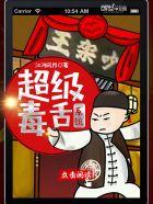 毒舌科技