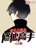 重生之都市修仙首发