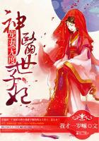 宠妻无度神医世子妃听书
