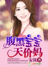 黑腹宝宝天价妈