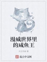 我在漫威世界当咸鱼