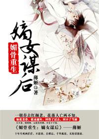 媚骨香致命嫡女第二部