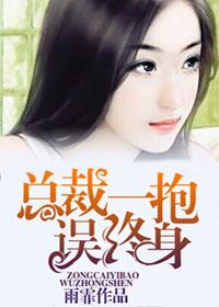 总裁一抱误终身免费完结