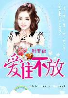亿万继承者的独家妻爱住不放 第3章