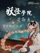 妖怪学院y贴吧