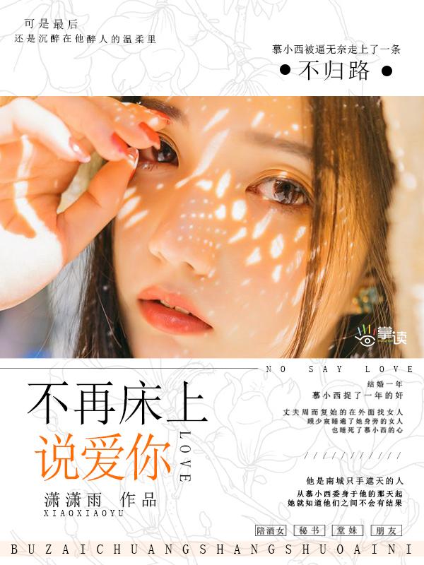 不再床上说爱你 欧阳曹亮 在线看
