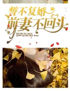 前妻不肯复婚