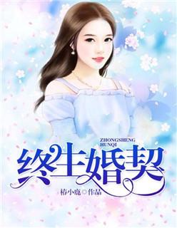 终身婚债免费阅读