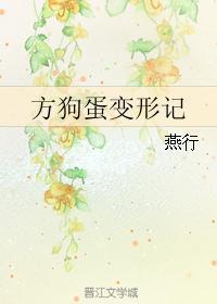 狗蛋变形记 作者燕
