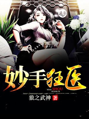 妙手狂医TXT