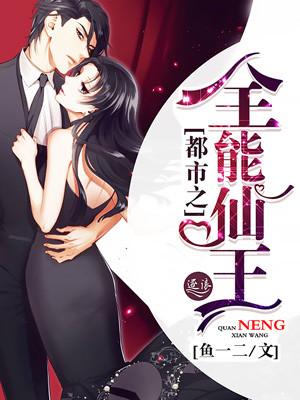都市全能仙帝全文免费阅读