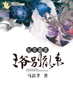 妃常嚣张王爷请滚开
