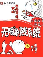 无限刷钱