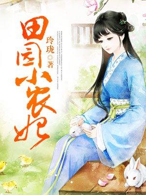 田园蜜语王爷来耕田