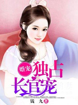 婚权独占 冷少宠妻入骨