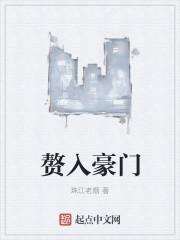 赘入豪门的同学凌虐我后豪门倾覆