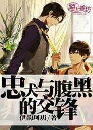 腹黑忠犬男主