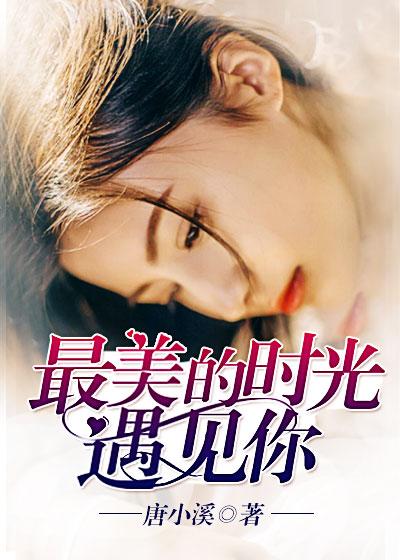 最美的时光遇见最美的你歌词