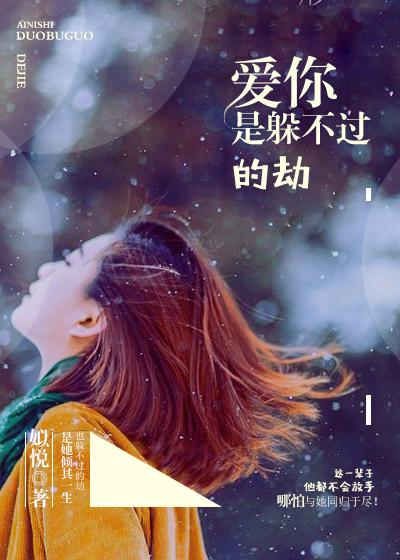 爱你是逃不过的劫全文免费阅读