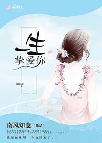 一生挚爱是啥意思
