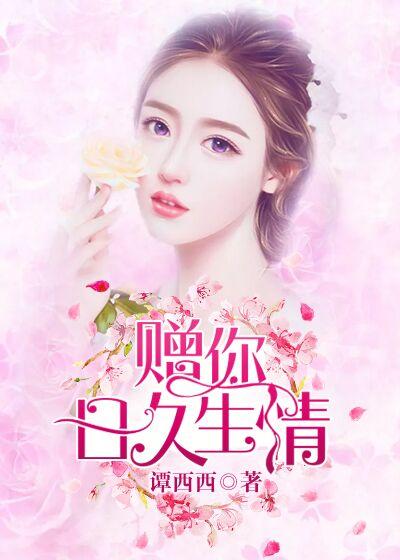 赠你深爱与久伴 的意思是什么