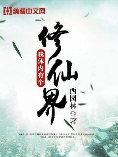 我的体内有个修仙界