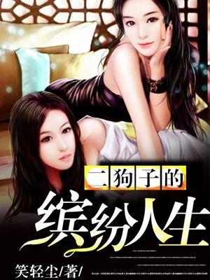 二狗子视频动画