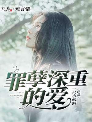 罪孽深重的意思是什么