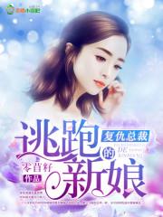 复仇总裁的赎罪新娘阅读