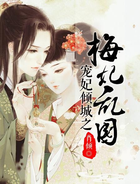 宠妃倾城全文免费阅读