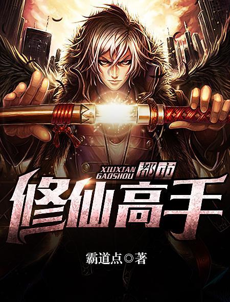 都市修仙高手笔趣阁