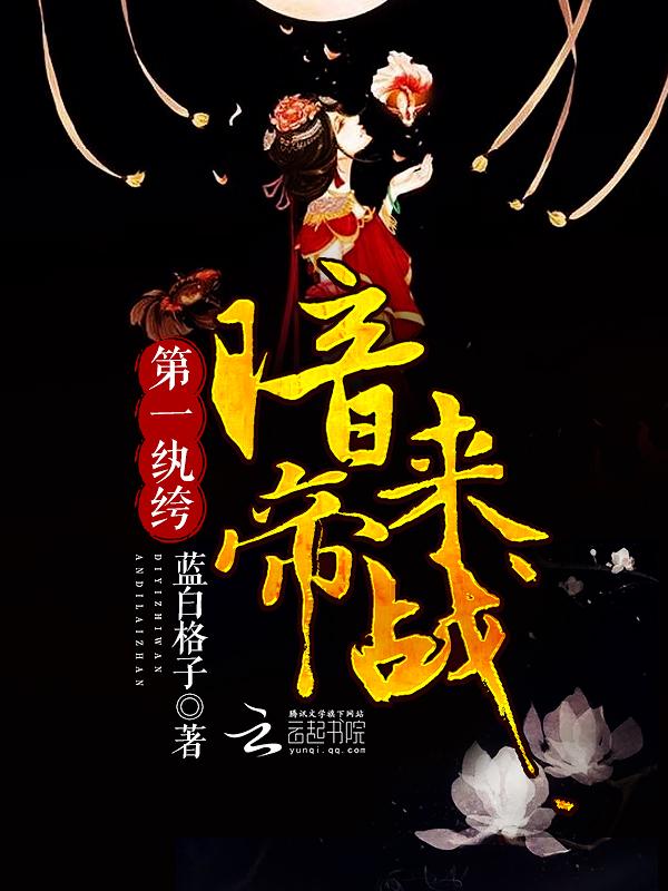 第一纨绔暗帝来战百科