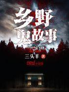 乡村鬼故事在线听免费