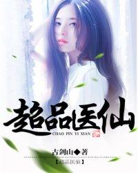 超品医仙黄昊最新章节