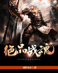 极品战魂