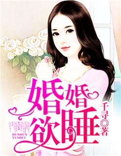 婚婚欲睡 笔趣阁