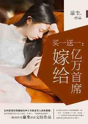 买一送一嫁给亿万首席百度