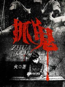 抓鬼游戏攻略