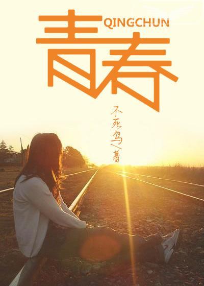 青春之光